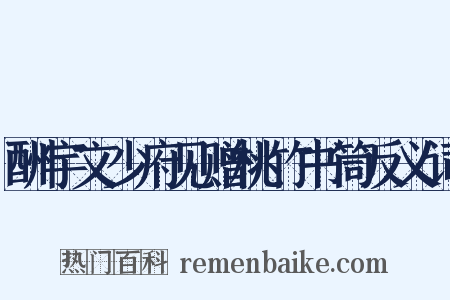 酬宇文少府见赠桃竹书筒反义词是什么意思的图片